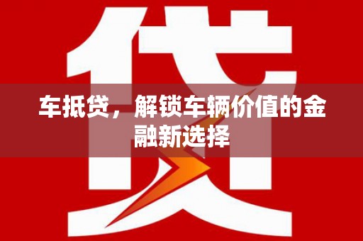 北市车抵贷，解锁车辆价值的金融新选择