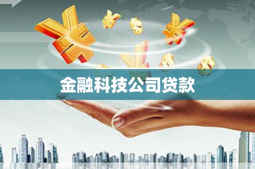 北市金融科技公司贷款