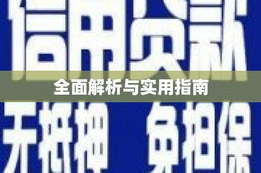 北市全面解析与实用指南