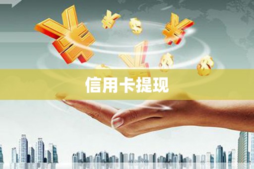 北市信用卡提现