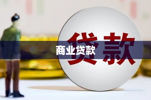 北市商业贷款