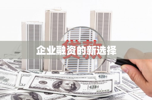 北市企业融资的新选择