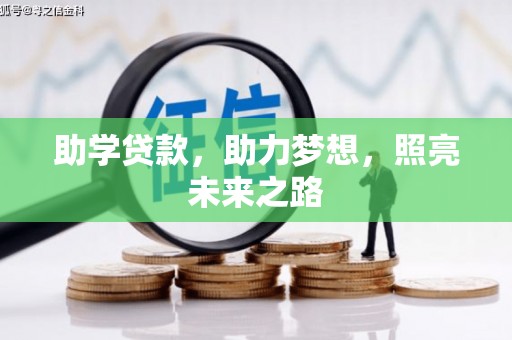 北市助学贷款，助力梦想，照亮未来之路