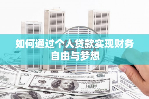 北市如何通过个人贷款实现财务自由与梦想