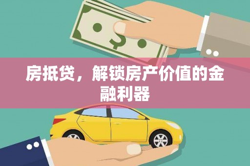 北市房抵贷，解锁房产价值的金融利器