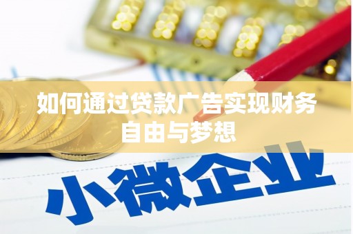 北市如何通过贷款广告实现财务自由与梦想