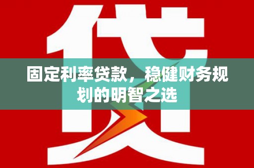 北市固定利率贷款，稳健财务规划的明智之选