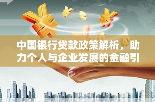 北市中国银行贷款政策解析，助力个人与企业发展的金融引擎