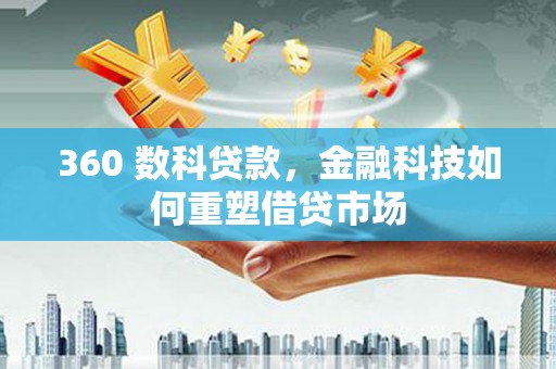 北市360 数科贷款，金融科技如何重塑借贷市场