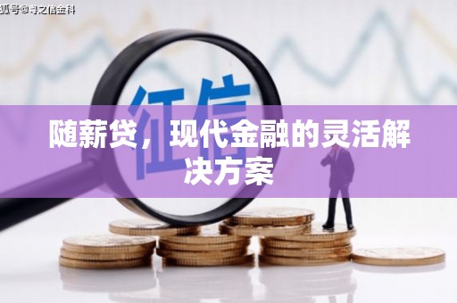 北市随薪贷，现代金融的灵活解决方案
