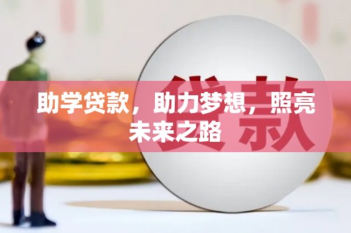 北市助学贷款，助力梦想，照亮未来之路