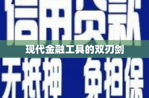 北市现代金融工具的双刃剑