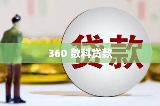 北市360 数科贷款