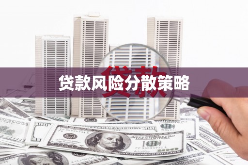 北市贷款风险分散策略
