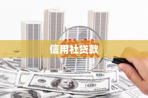 北市信用社贷款