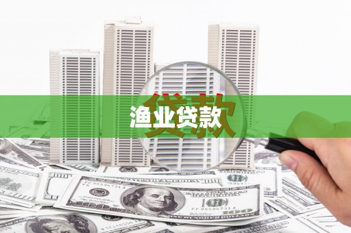 北市渔业贷款