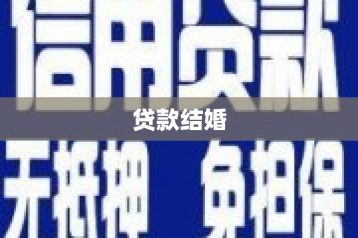 北市贷款结婚