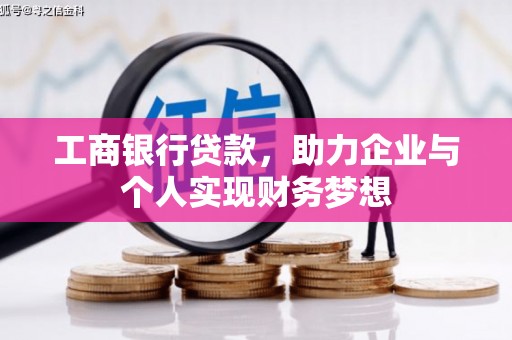 北市工商银行贷款，助力企业与个人实现财务梦想