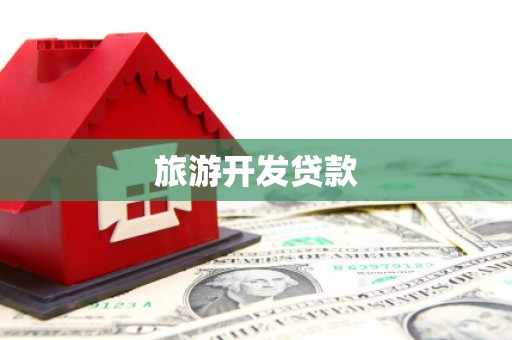 北市旅游开发贷款