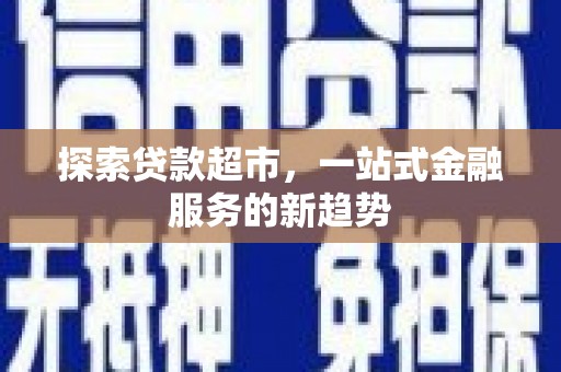 北市探索贷款超市，一站式金融服务的新趋势