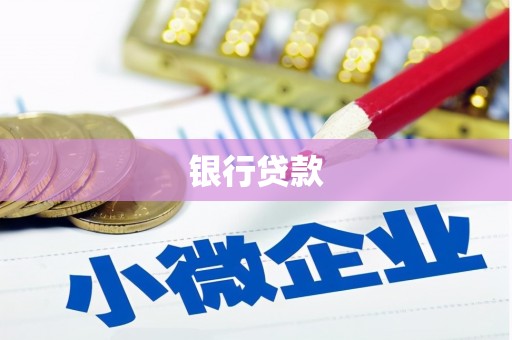 北市银行贷款