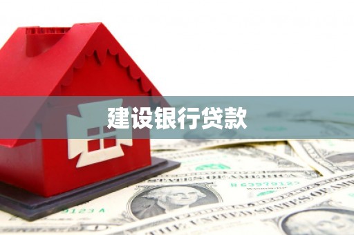 北市建设银行贷款