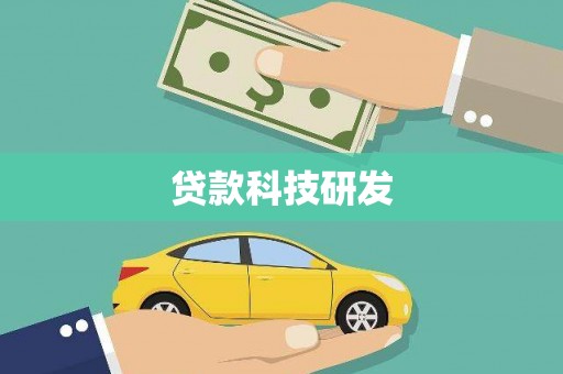 北市贷款科技研发