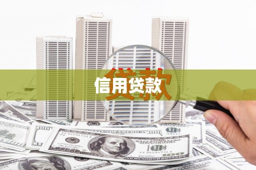 北市信用贷款