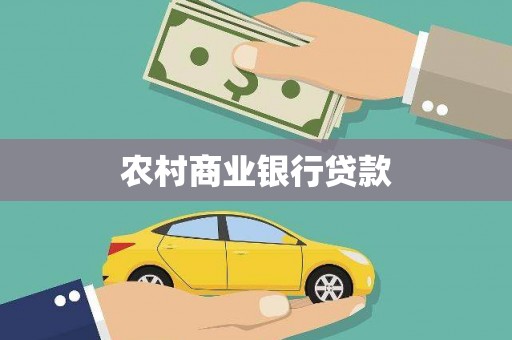 北市农村商业银行贷款
