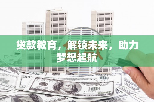 北市贷款教育，解锁未来，助力梦想起航