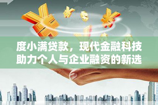 北市度小满贷款，现代金融科技助力个人与企业融资的新选择