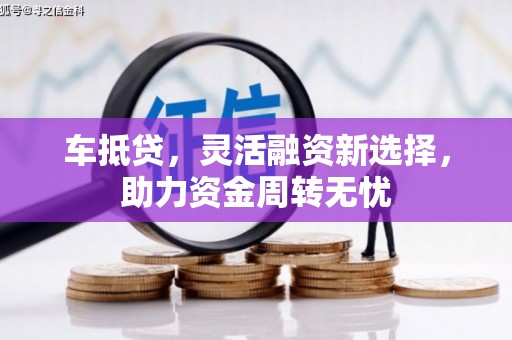 北市车抵贷，灵活融资新选择，助力资金周转无忧