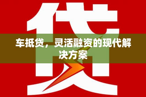北市车抵贷，灵活融资的现代解决方案