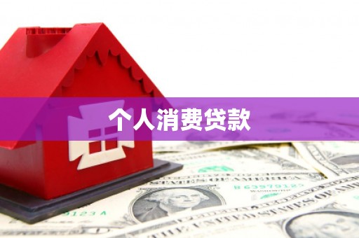 北市个人消费贷款