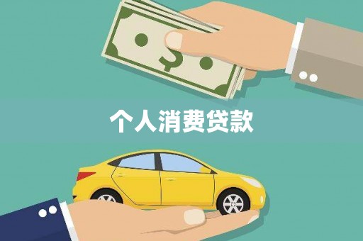 北市个人消费贷款