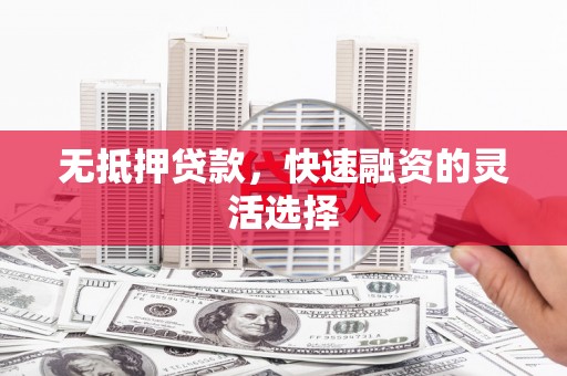 北市无抵押贷款，快速融资的灵活选择