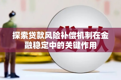 北市探索贷款风险补偿机制在金融稳定中的关键作用