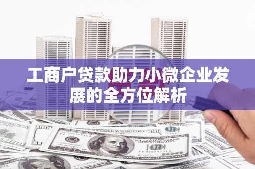 北市工商户贷款助力小微企业发展的全方位解析
