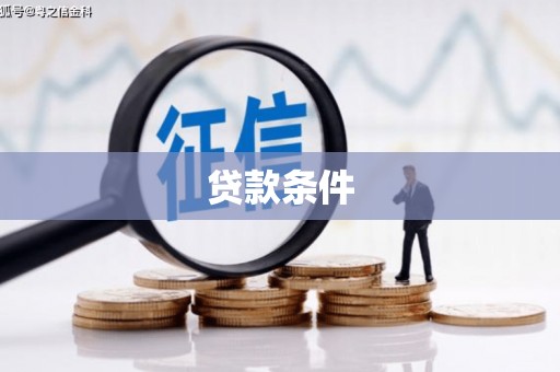 北市贷款条件