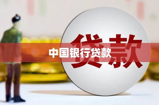北市中国银行贷款