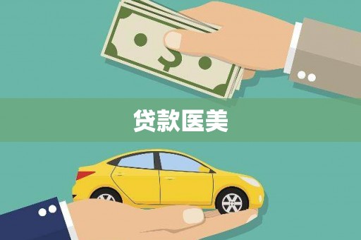 北市贷款医美