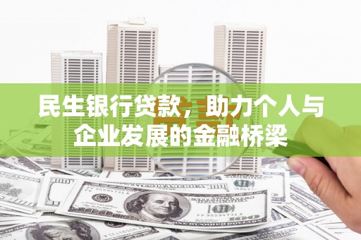 北市民生银行贷款，助力个人与企业发展的金融桥梁