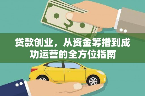北市贷款创业，从资金筹措到成功运营的全方位指南