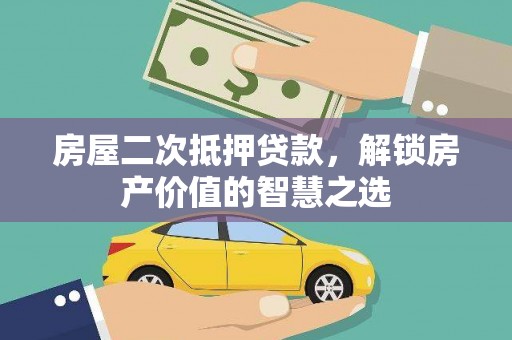 北市房屋二次抵押贷款，解锁房产价值的智慧之选