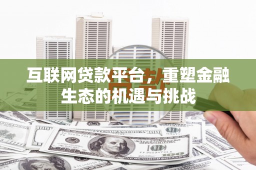 北市互联网贷款平台，重塑金融生态的机遇与挑战