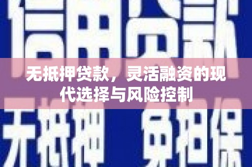 北市无抵押贷款，灵活融资的现代选择与风险控制