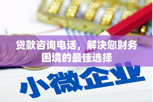 北市贷款咨询电话，解决您财务困境的最佳选择