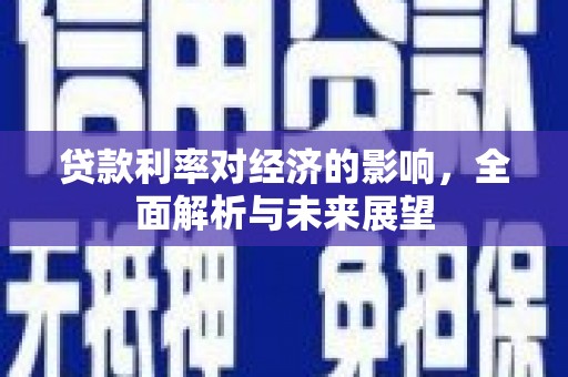 北市贷款利率对经济的影响，全面解析与未来展望