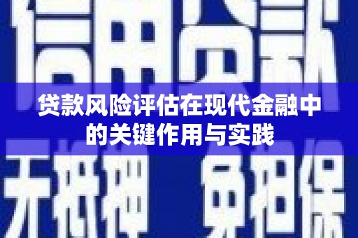 北市贷款风险评估在现代金融中的关键作用与实践