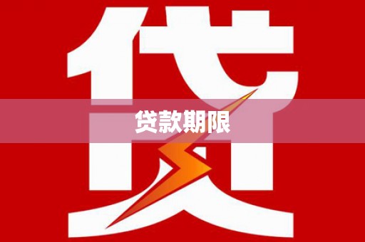 北市贷款期限